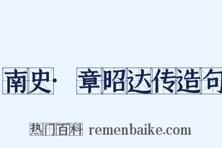南史·章昭达传造句是什么意思的图片